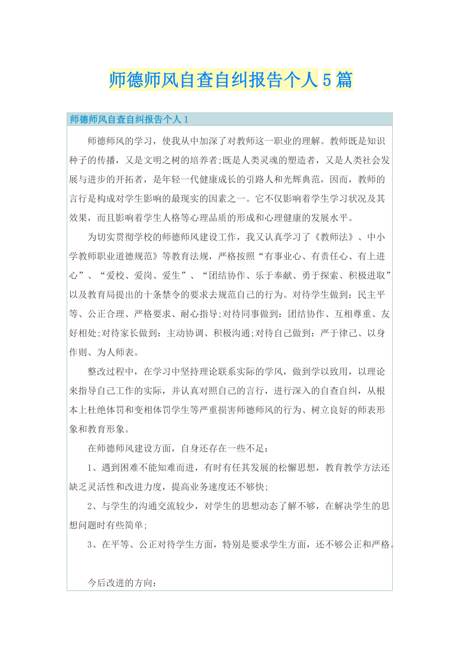 师德师风自查自纠报告个人5篇.doc_第1页