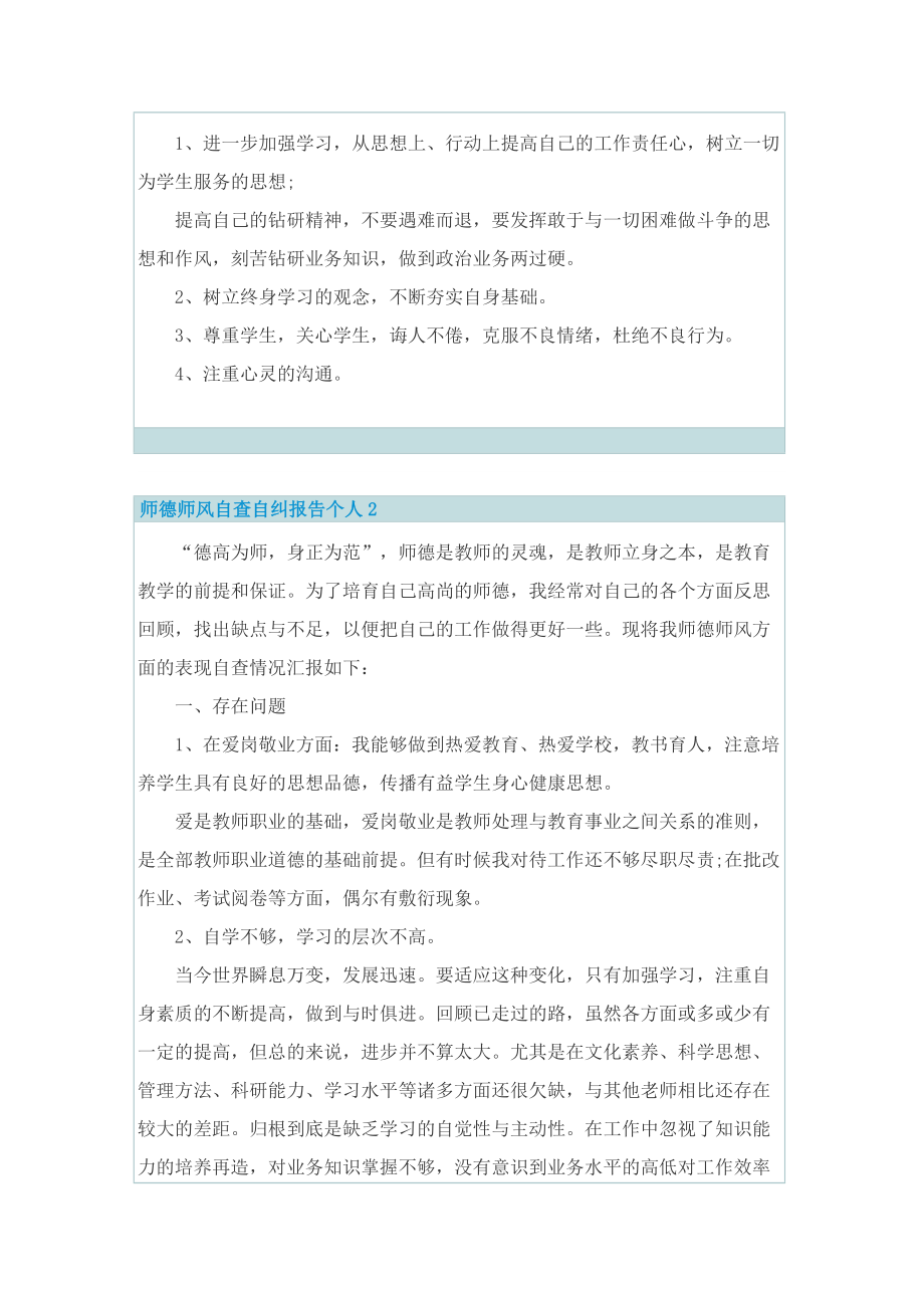 师德师风自查自纠报告个人5篇.doc_第2页