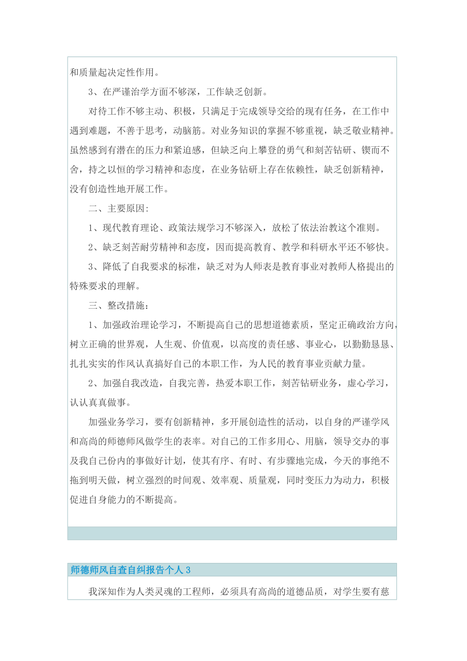 师德师风自查自纠报告个人5篇.doc_第3页