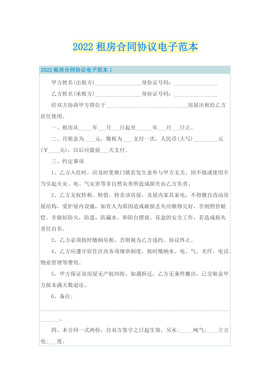 2022租房合同协议电子范本.doc_第1页