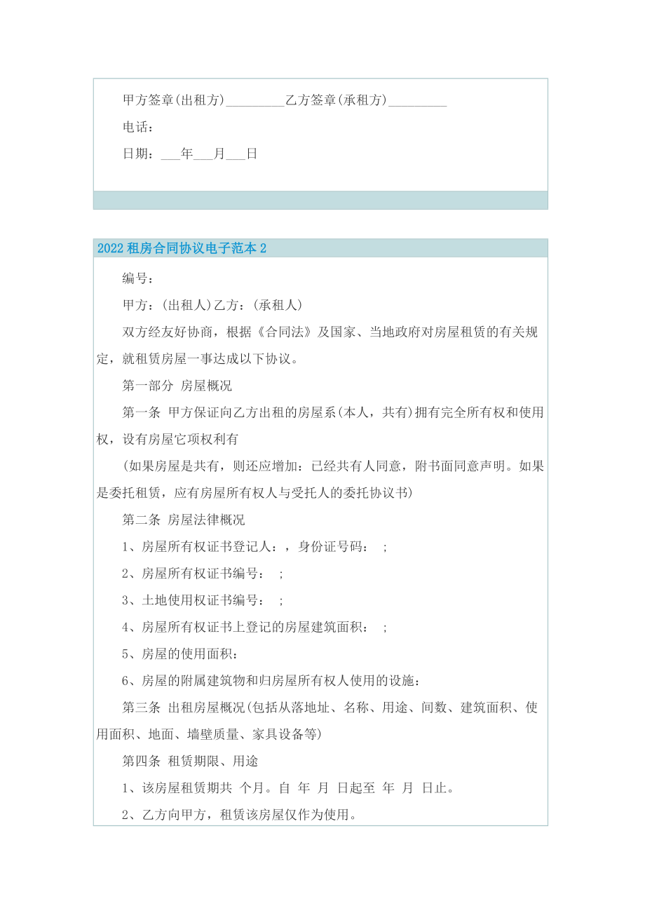 2022租房合同协议电子范本.doc_第2页