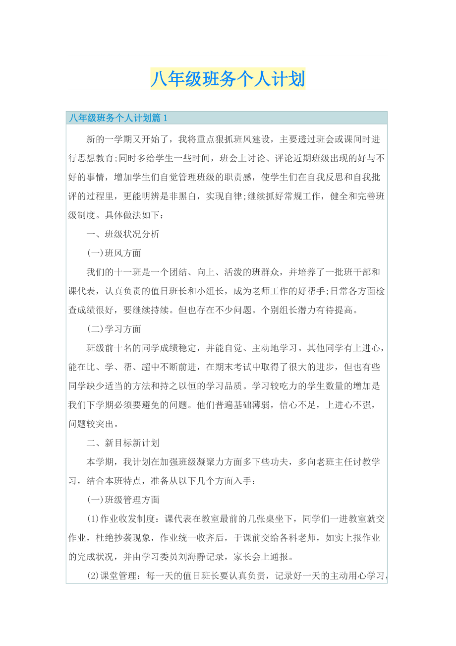 八年级班务个人计划.doc_第1页