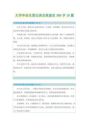 大学毕业生登记表自我鉴定300字10篇.doc