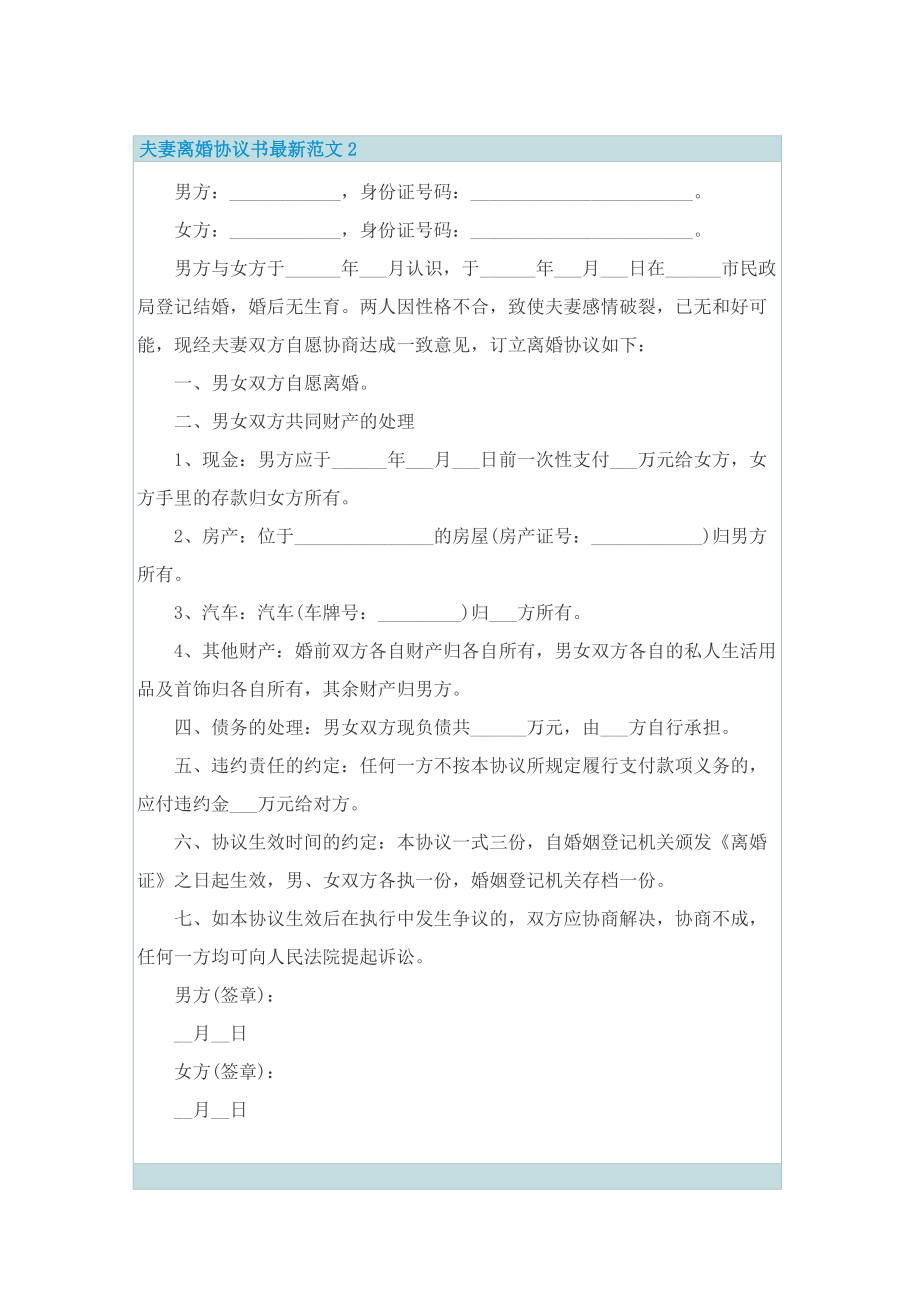 夫妻离婚协议书最新范文.doc_第2页