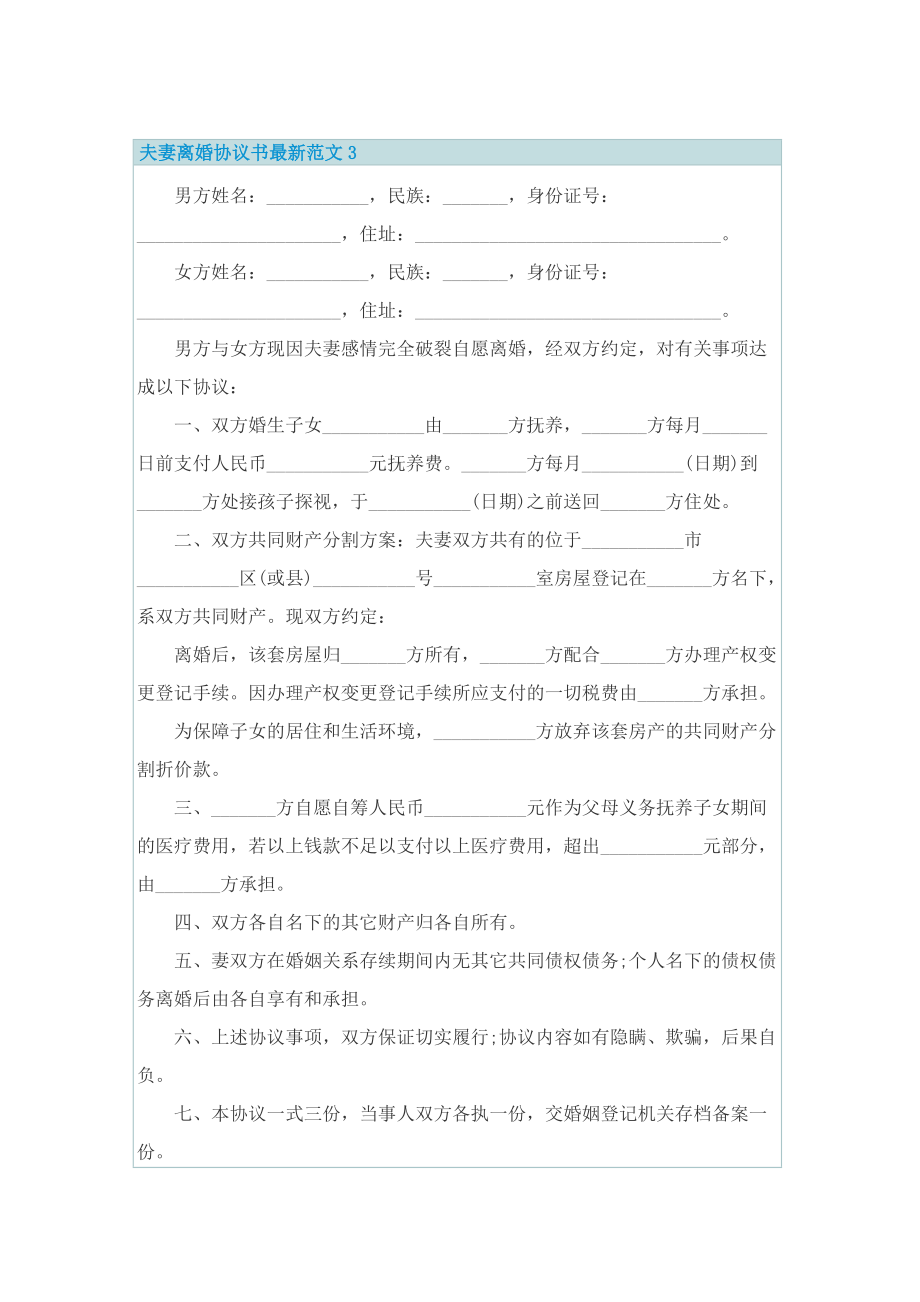 夫妻离婚协议书最新范文.doc_第3页