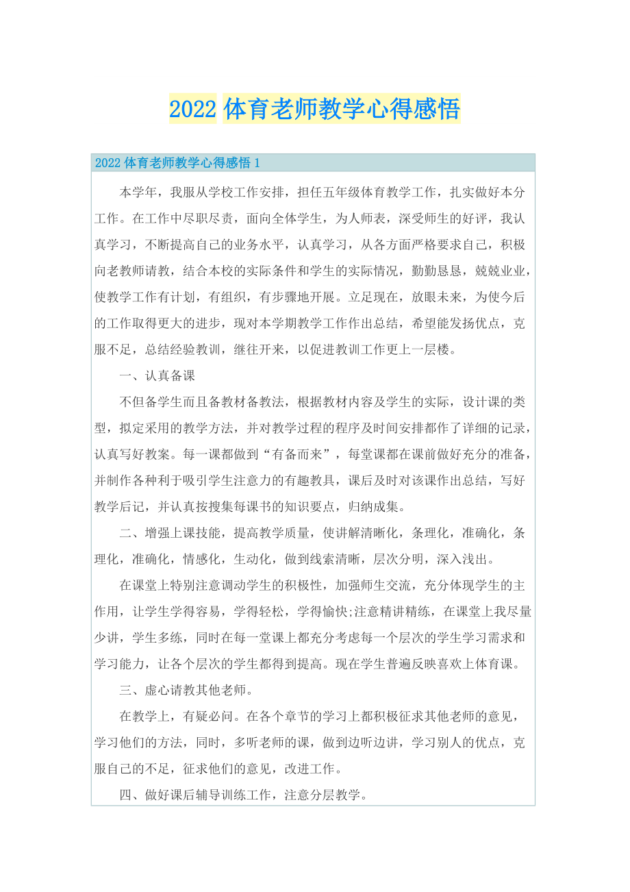 2022体育老师教学心得感悟_1.doc_第1页