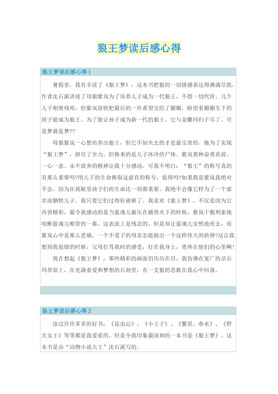 狼王梦读后感心得.doc_第1页