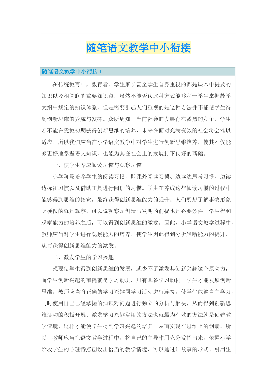 随笔语文教学中小衔接.doc_第1页