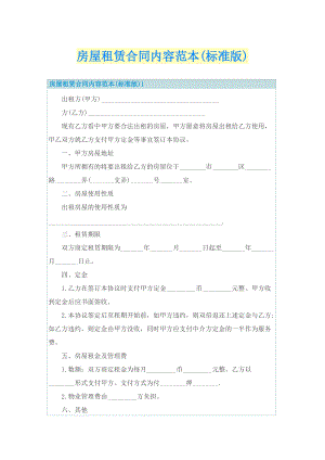 房屋租赁合同内容范本(标准版).doc