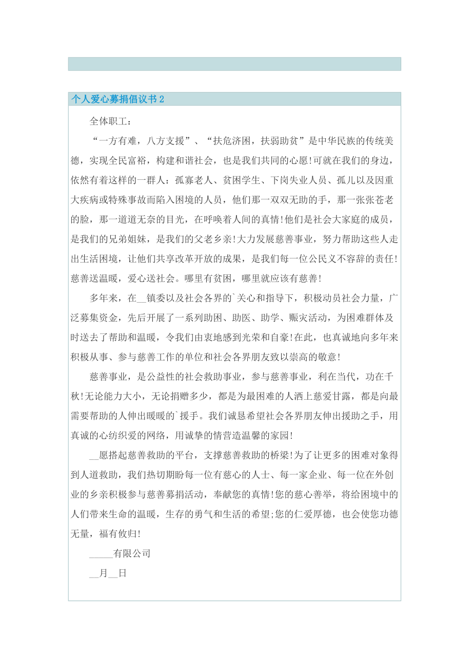 个人爱心募捐倡议书6篇.doc_第2页