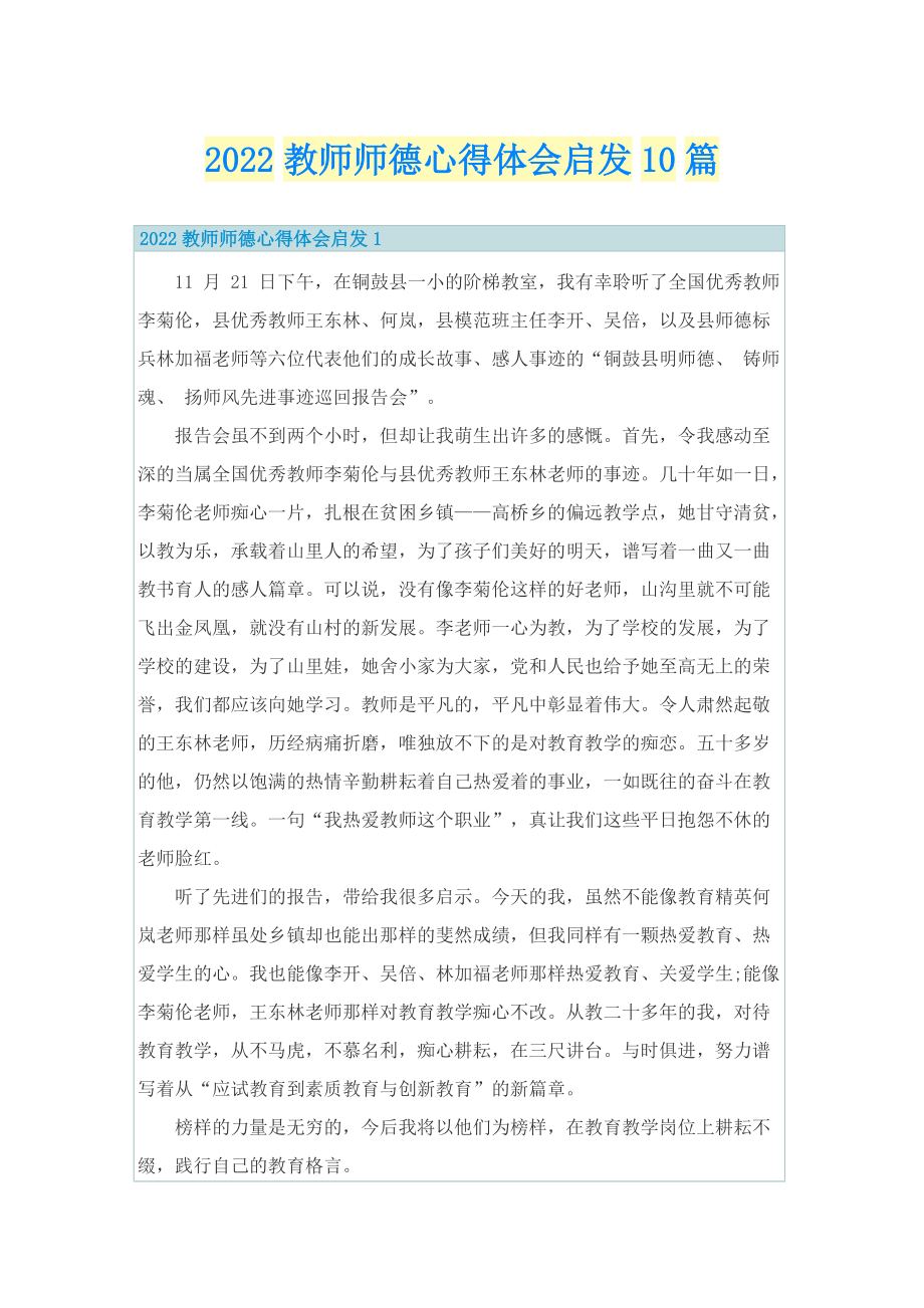 2022教师师德心得体会启发10篇.doc_第1页