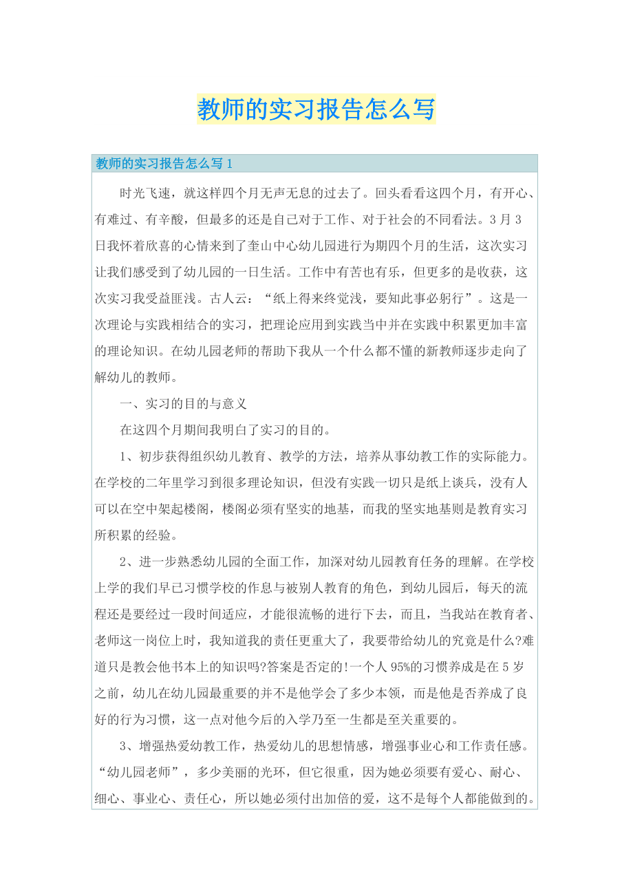 教师的实习报告怎么写.doc_第1页