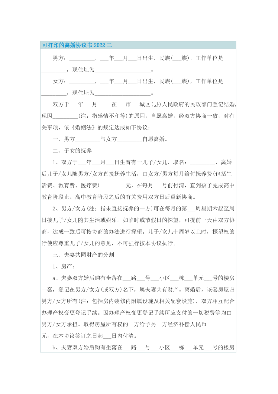 可打印的离婚协议书2022.doc_第2页