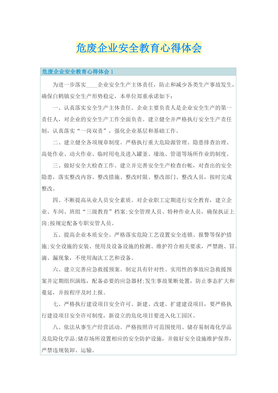 危废企业安全教育心得体会.doc_第1页