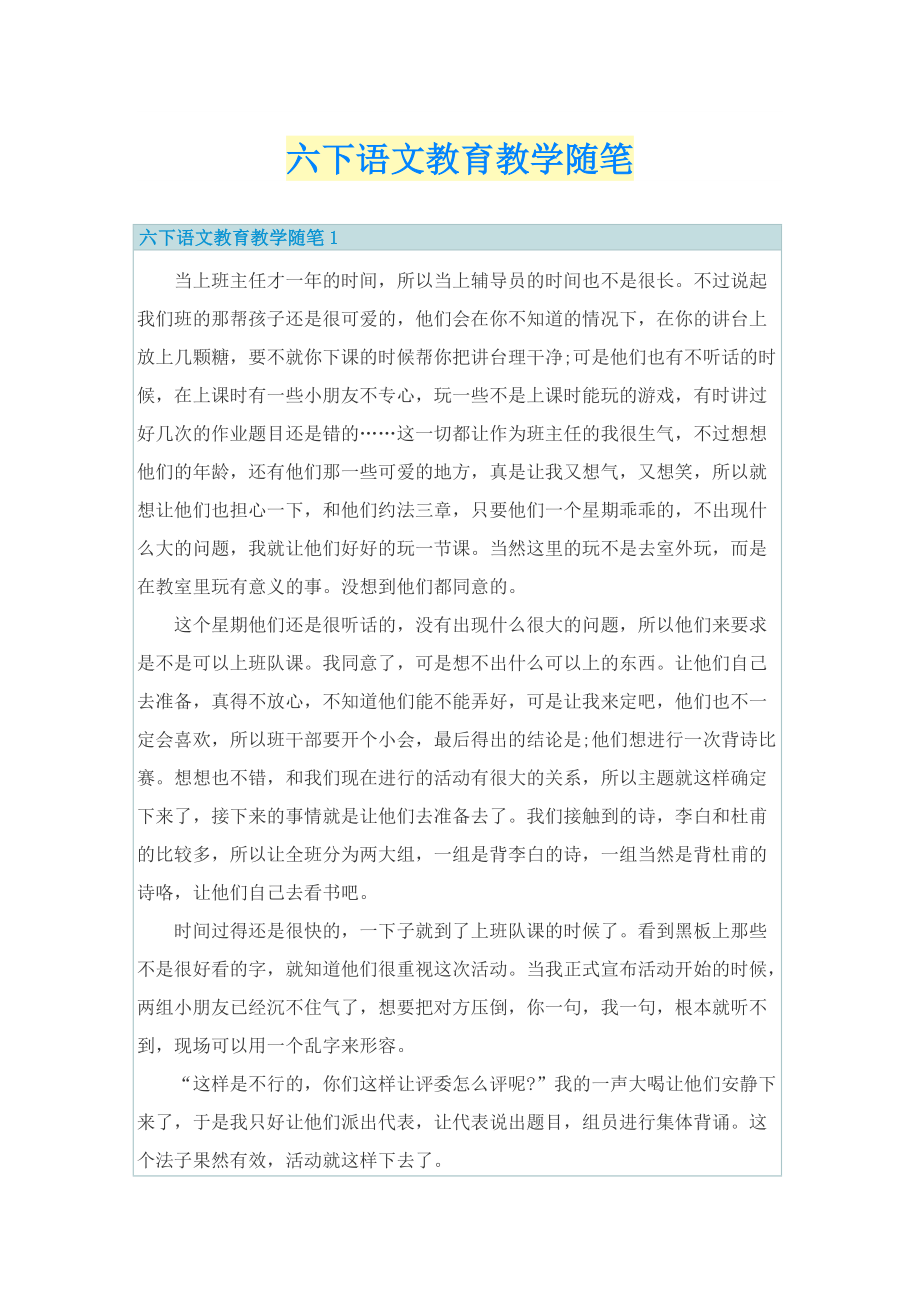 六下语文教育教学随笔.doc_第1页