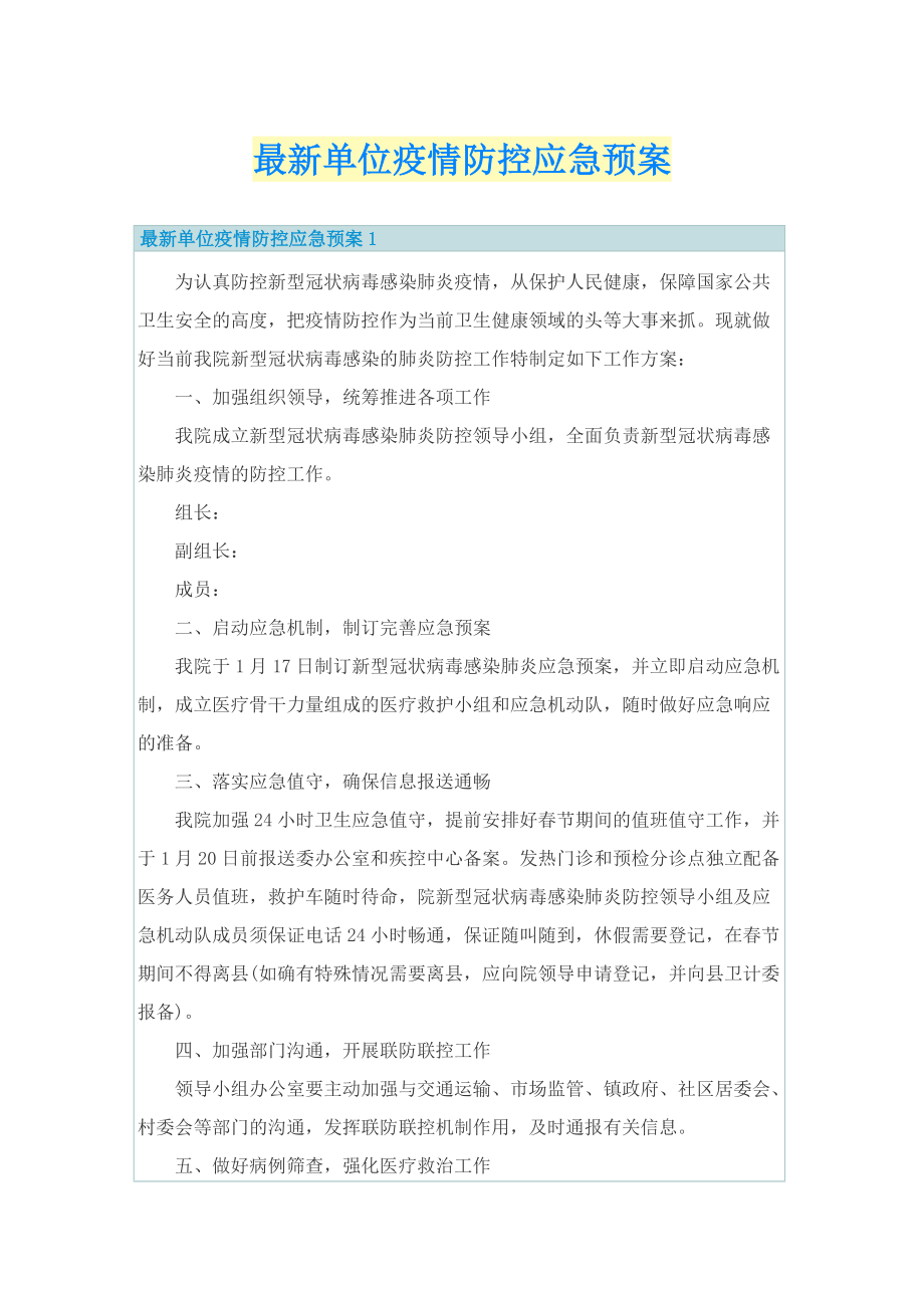 最新单位疫情防控应急预案.doc_第1页