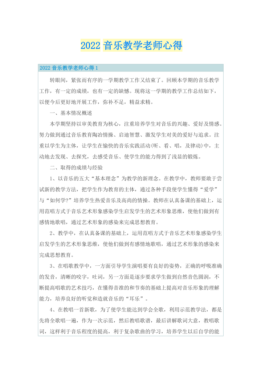 2022音乐教学老师心得.doc_第1页