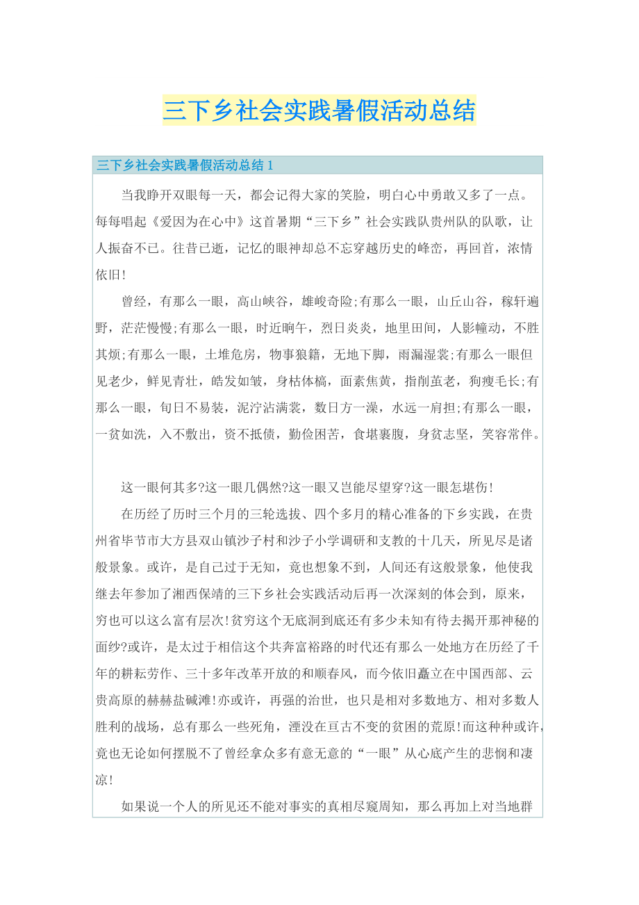 三下乡社会实践暑假活动总结.doc_第1页