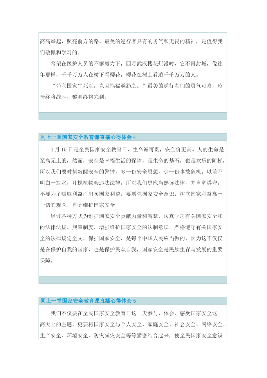 同上一堂国家安全教育课直播心得体会13篇_1.doc_第3页