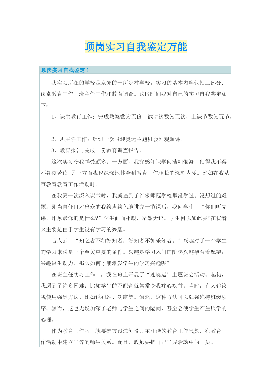 顶岗实习自我鉴定万能.doc_第1页