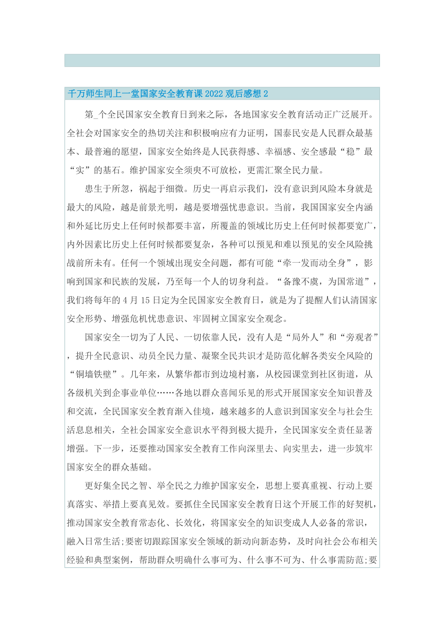 千万师生同上一堂国家安全教育课2022观后感想_1.doc_第2页