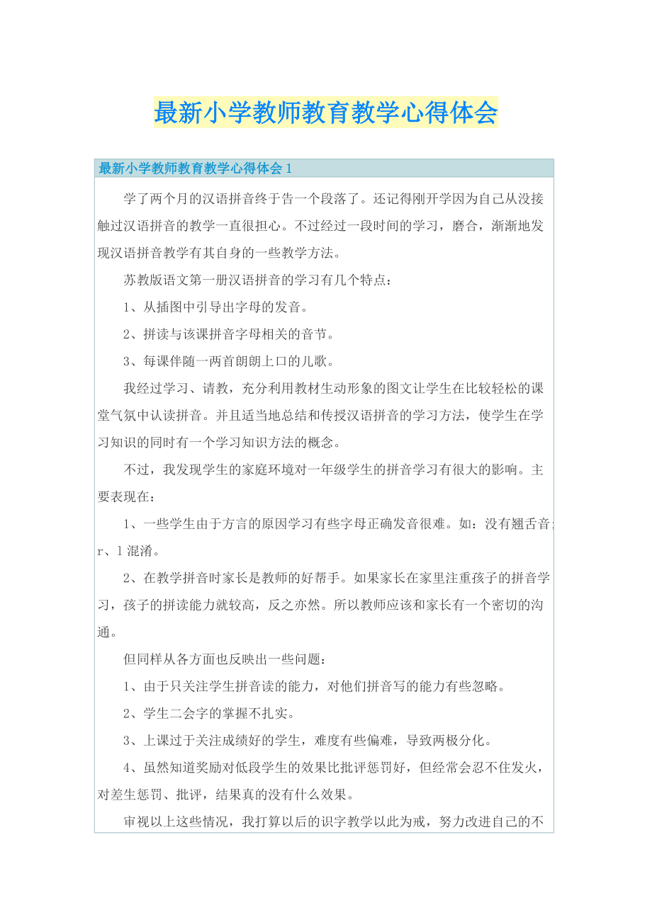 最新小学教师教育教学心得体会.doc_第1页