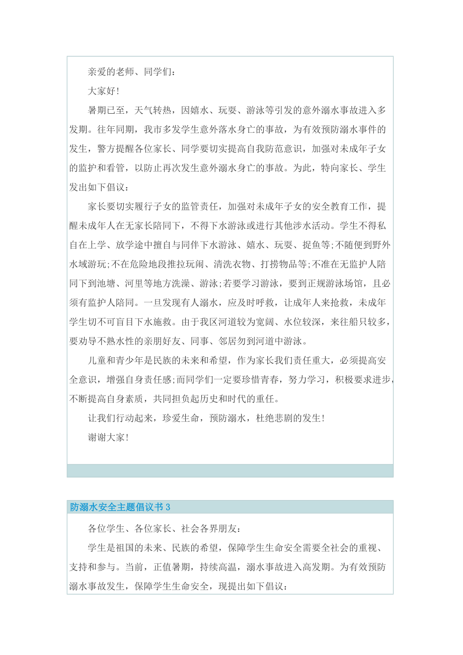 防溺水安全主题倡议书(精选5篇).doc_第2页