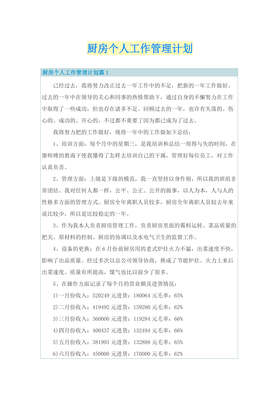 厨房个人工作管理计划.doc_第1页