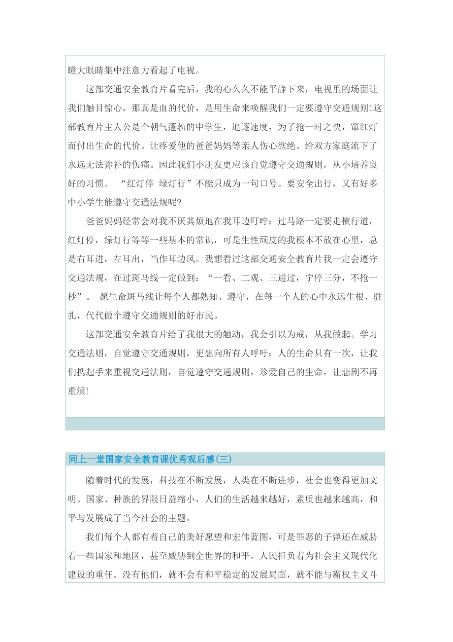 同上一堂国家安全教育课优秀观后感_1.doc_第2页