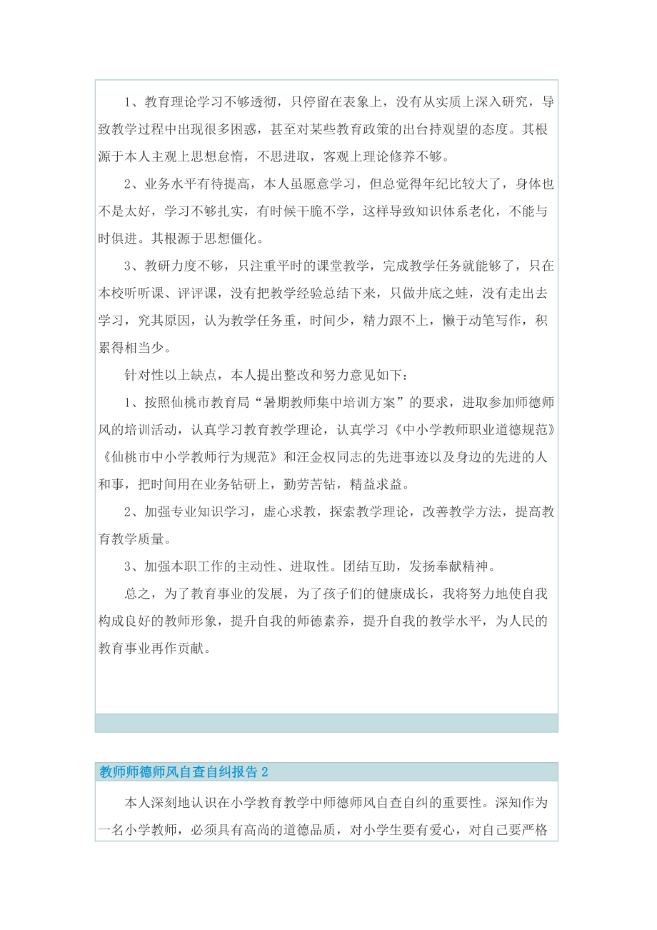 教师师德师风自查自纠报告5篇.doc_第2页