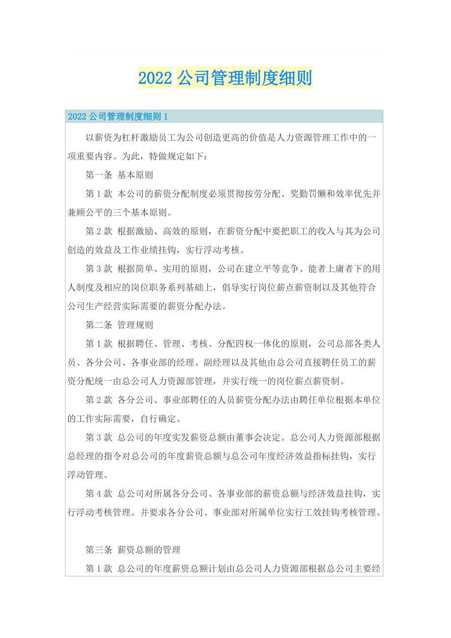 2022公司管理制度细则.doc_第1页