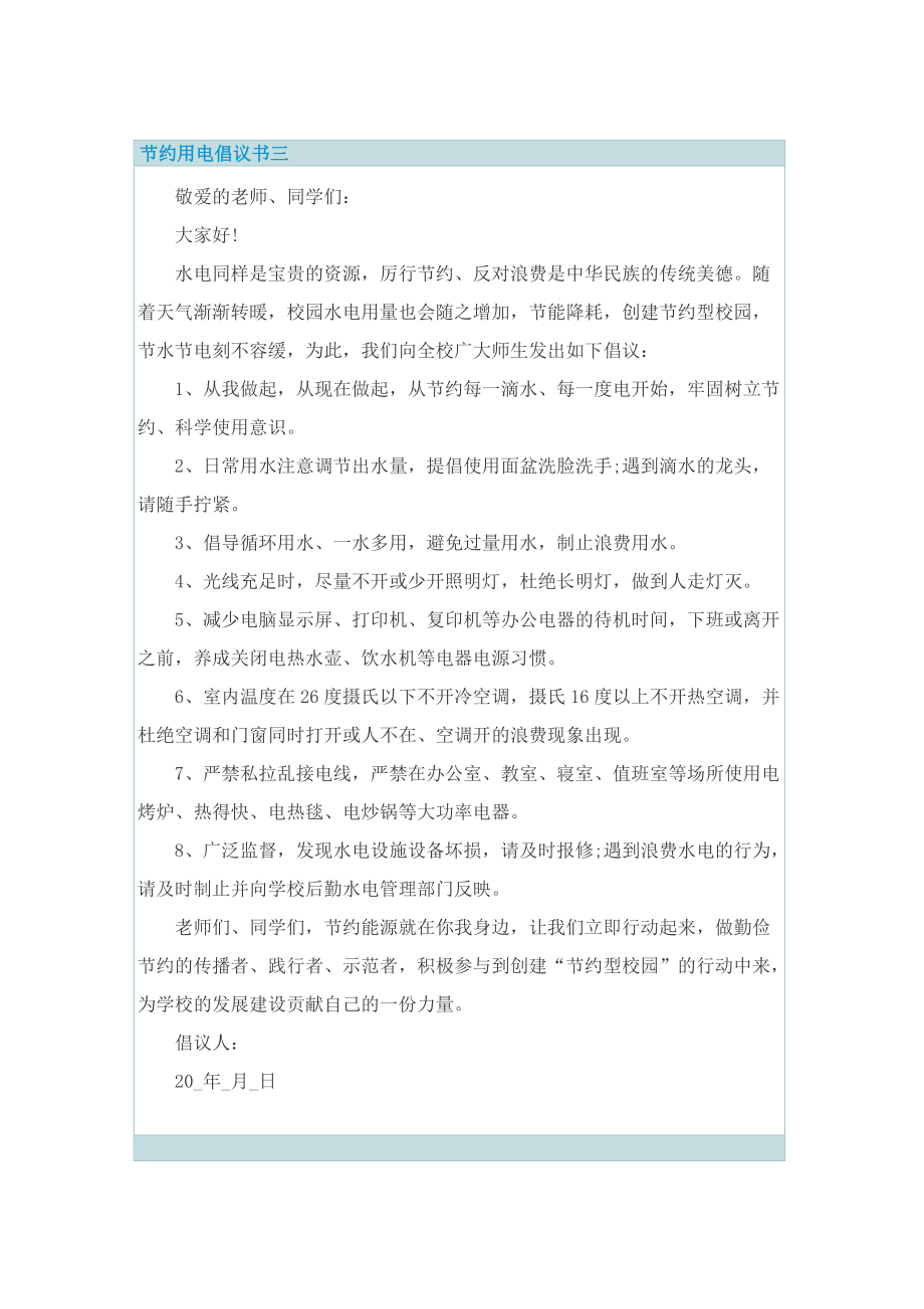 节约用电倡议书怎么写模板.doc_第3页