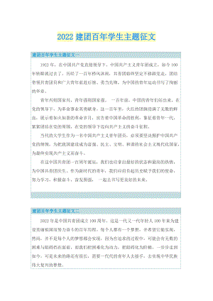 2022建团百年学生主题征文.doc