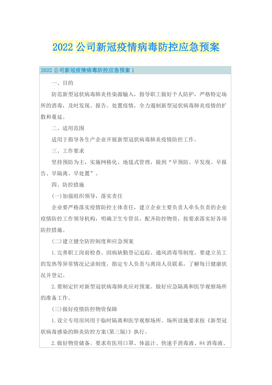 2022公司新冠疫情病毒防控应急预案.doc_第1页