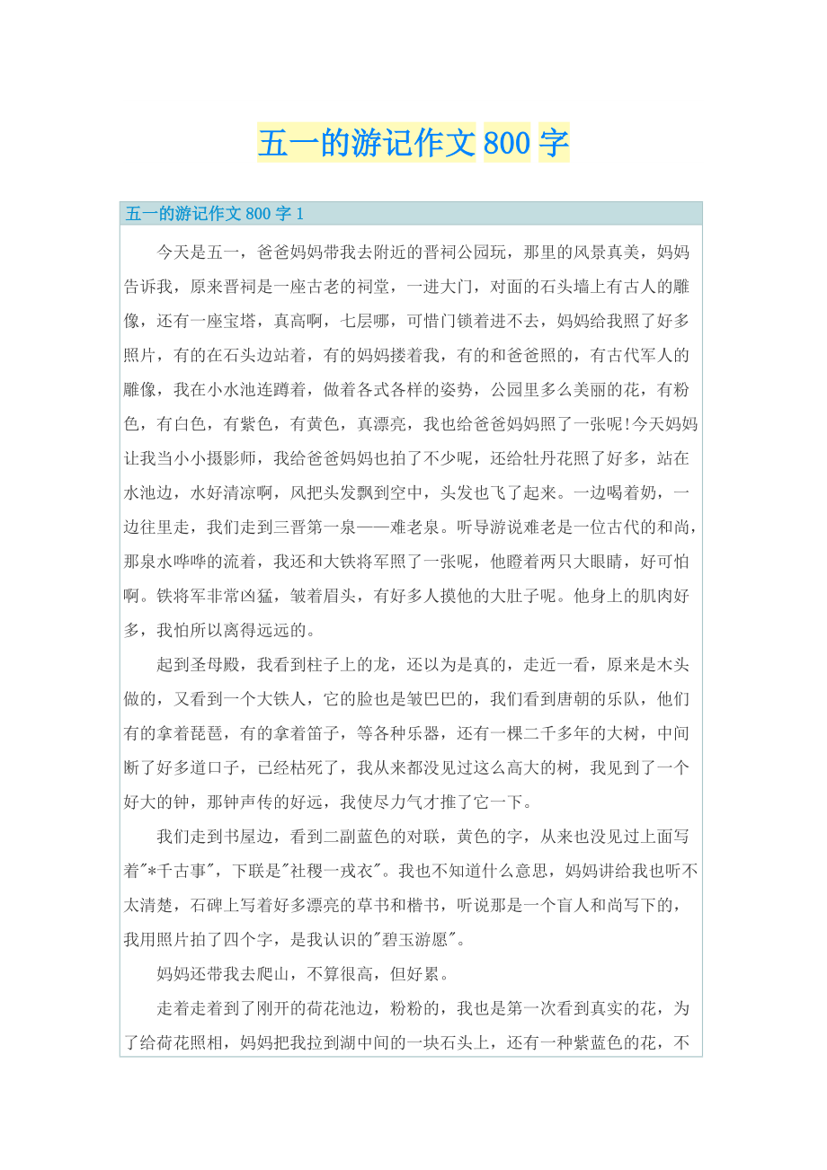 五一的游记作文800字.doc_第1页