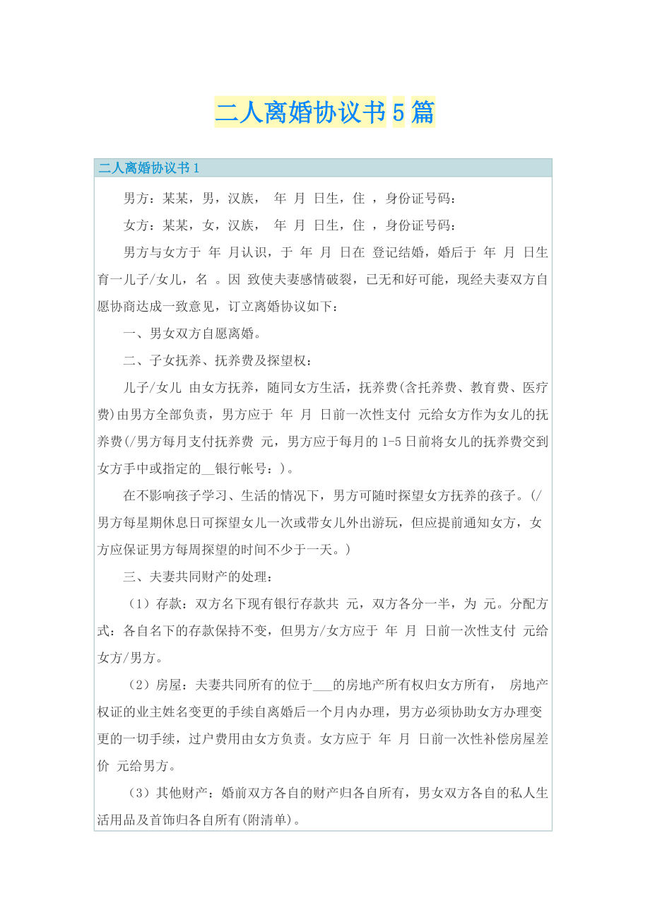 二人离婚协议书5篇.doc_第1页