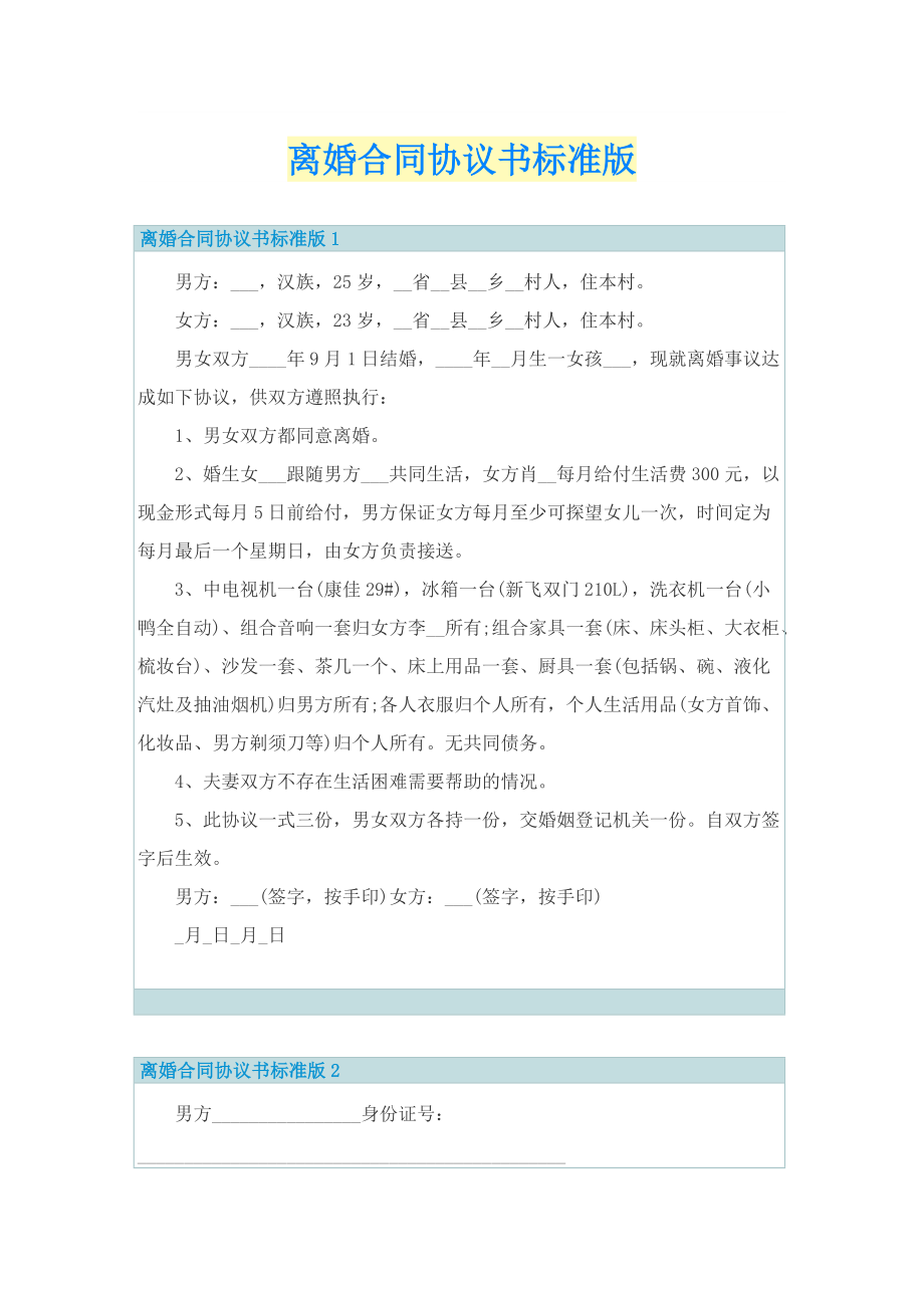 离婚合同协议书标准版.doc_第1页