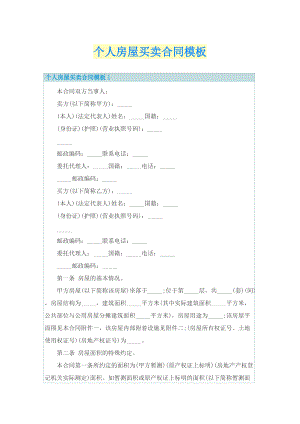 个人房屋买卖合同模板.doc