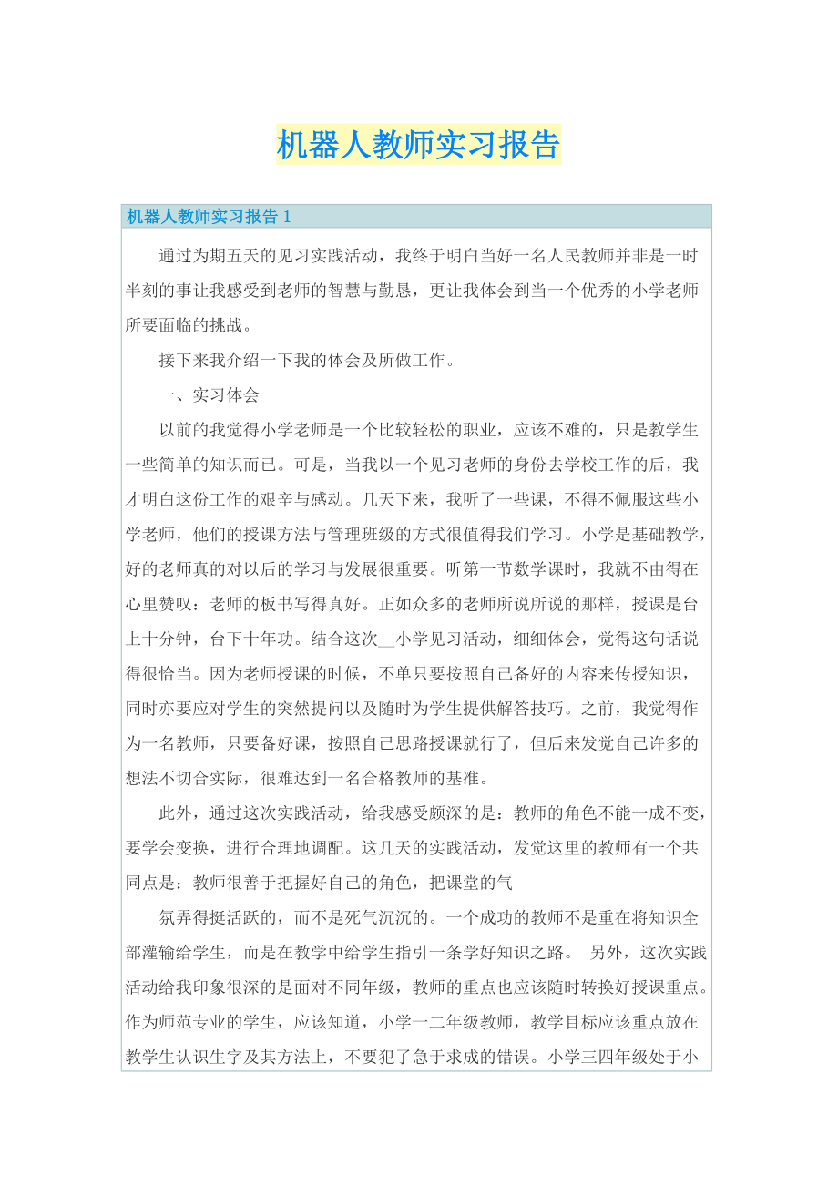 机器人教师实习报告.doc_第1页