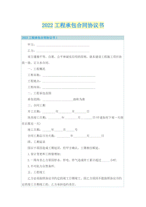 2022工程承包合同协议书.doc