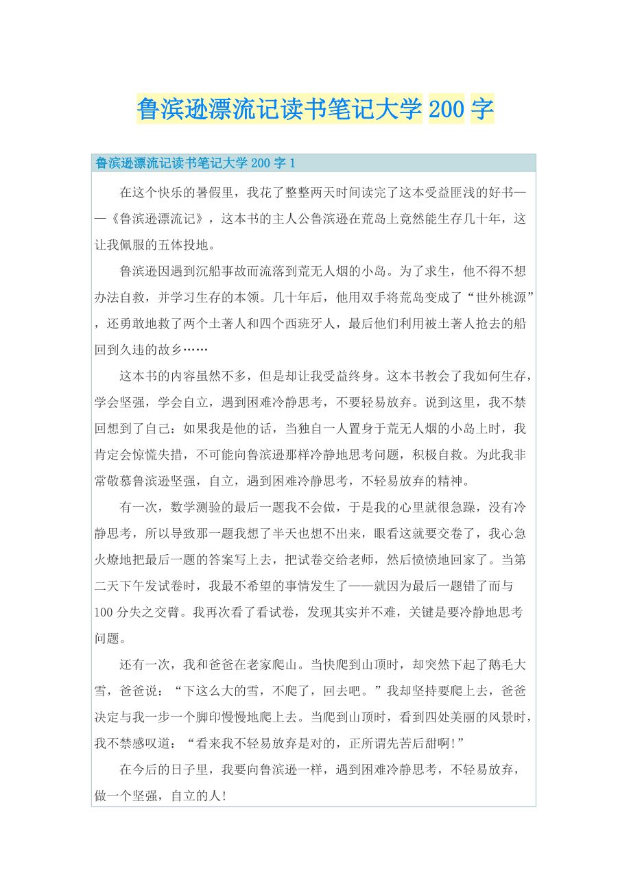 鲁滨逊漂流记读书笔记大学200字.doc_第1页