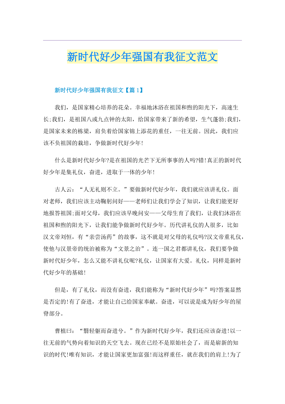 新时代好少年强国有我征文范文.doc_第1页