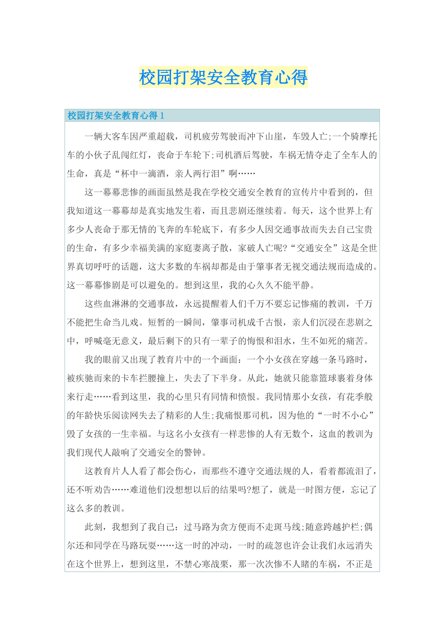 校园打架安全教育心得.doc_第1页