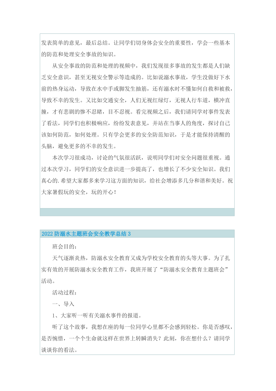 2022防溺水主题班会安全教学总结.doc_第3页