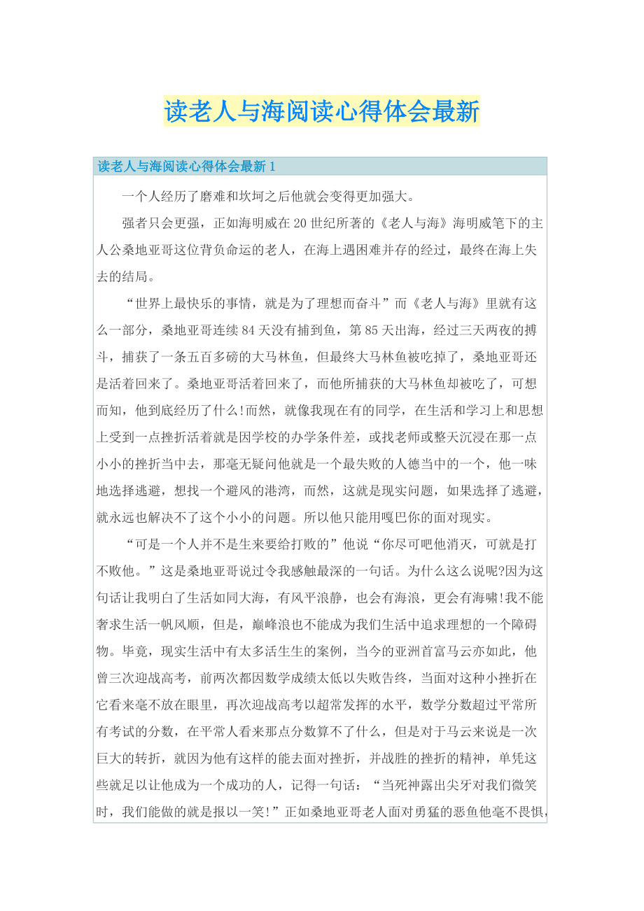 读老人与海阅读心得体会最新.doc_第1页