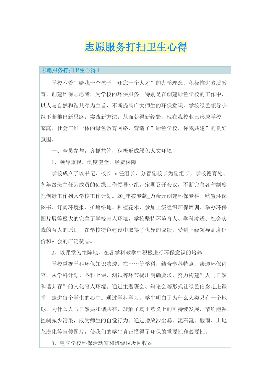 志愿服务打扫卫生心得.doc_第1页