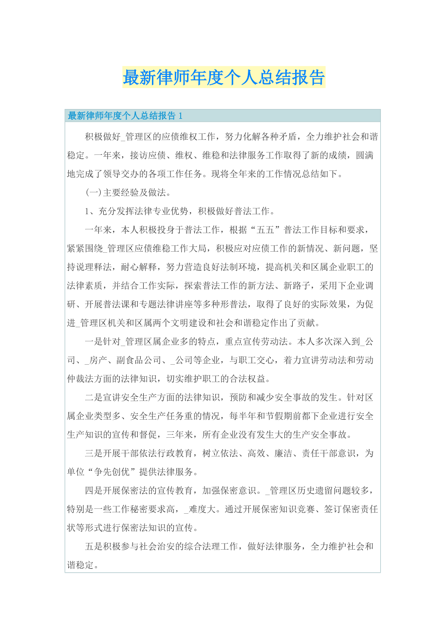 最新律师年度个人总结报告.doc_第1页