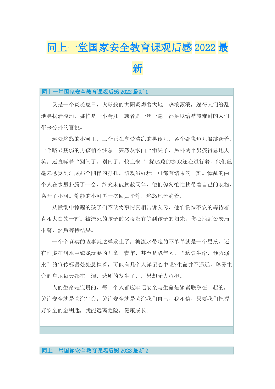 同上一堂国家安全教育课观后感2022最新_1.doc_第1页