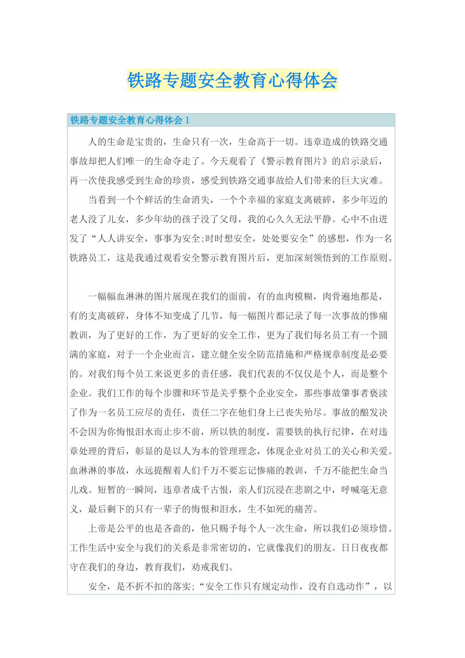 铁路专题安全教育心得体会.doc_第1页