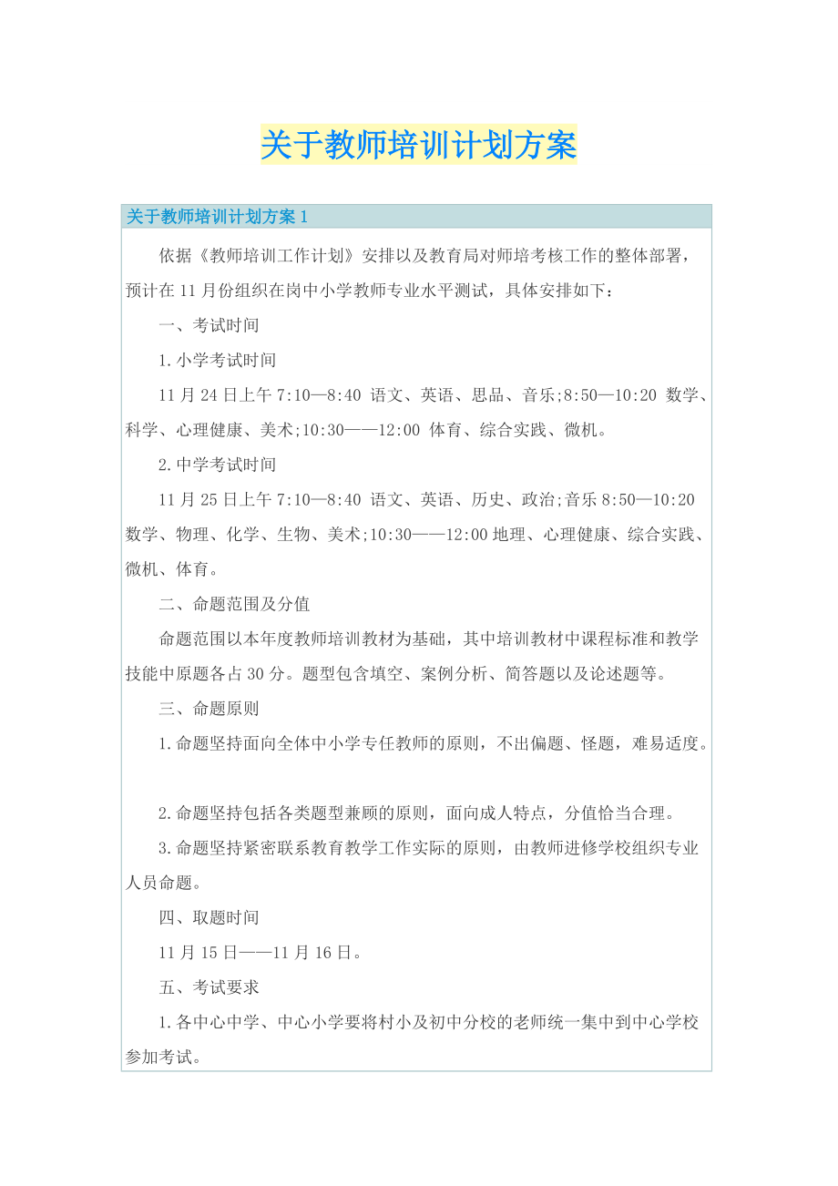 关于教师培训计划方案.doc_第1页